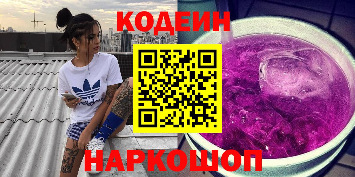 Кодеиновый сироп Lean напиток Lean (лин)  Вход с VPN  Апшеронск 